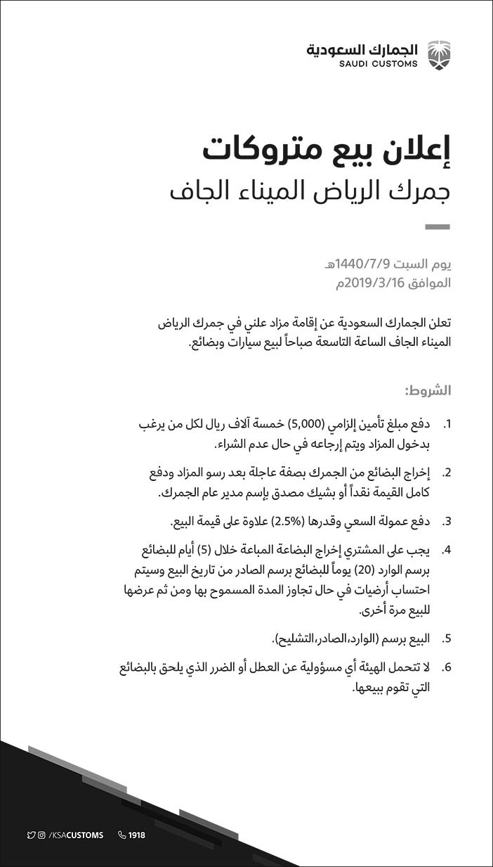 إعلان بيع متروكات جمرك الرياض الميناء الجاف 