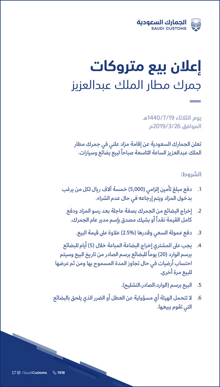 إعلان بيع متروكات جمرك مطار الملك عبدالعزيز 