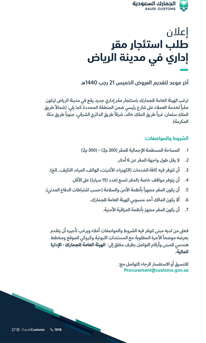 إعلان طلب استئجار مقر إداري فى مدينة الرياض 