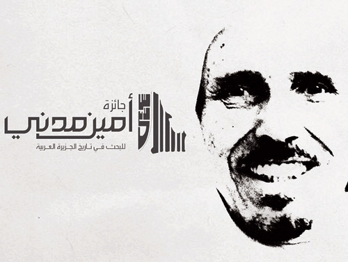  شعار جائزة أمين مدني للبحث في تاريخ الجزيرة العربية