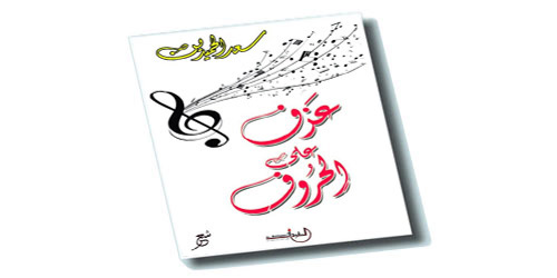 سعد الحميدين يصدر ديوانه الحادي عشر «عزف على الحروف» 