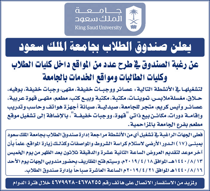 يعلن صندوق الطلاب بجامعة الملك سعود عن رغبة الصندوق فى طرح عدد من المواقع 