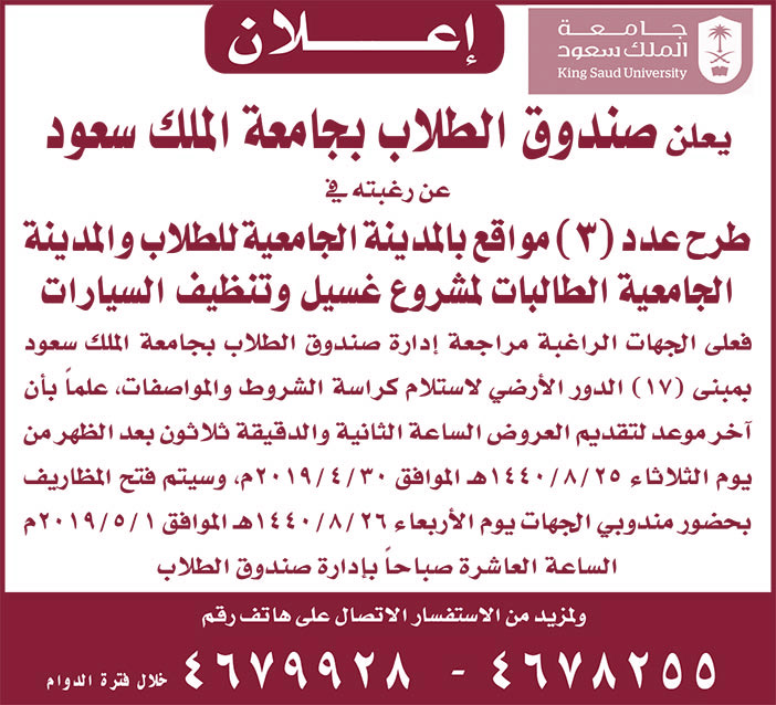 يعلن صندوق الطلاب بجامعة الملك سعود عن رغبته فى طرح 3 مواقع 