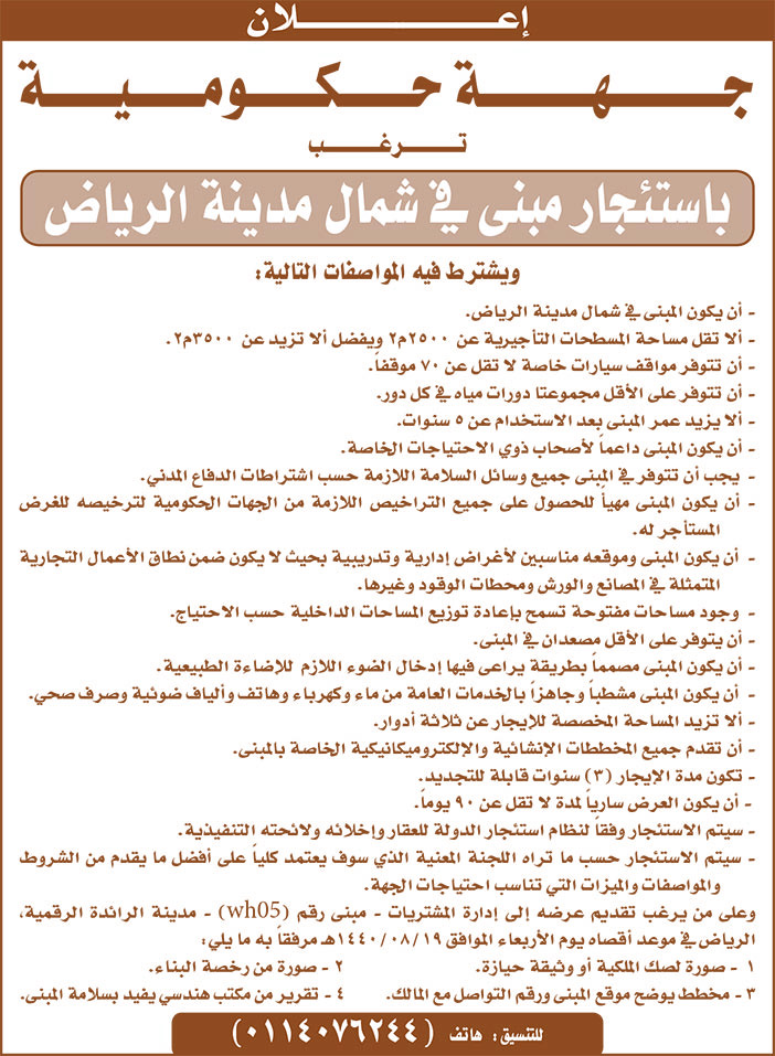إعلان جهة خكوممية ترغب باستئجار مبنى فى شمال مدينة الرياض 