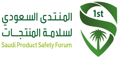 الرياض تستضيف أكبر تجمع دولي لخبراء سلامة المنتجات في 17 أبريل 