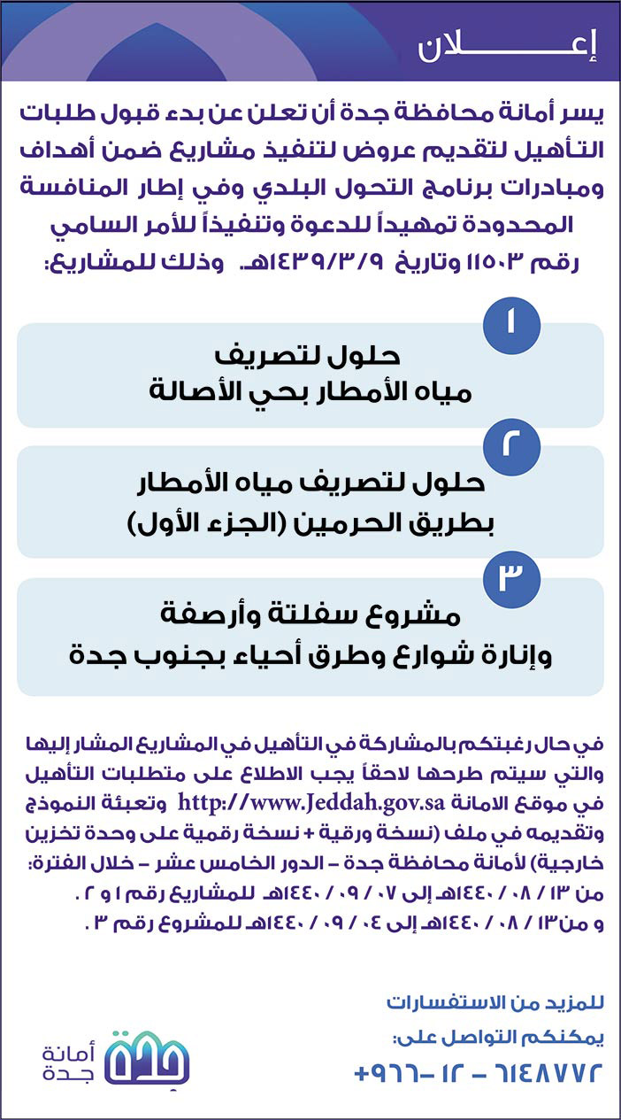 محافظة جدة تعلن عن بدء قبول طلبات التأهل لتقديم عروض تفيذ مشاريع 