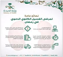 «6» نصائح لمرضى الغسيل الكلوي الدموي في رمضان 
