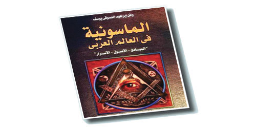 «تاريخ الماسونية في العالم العربي» 