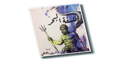 طبعة عربية من كتاب «فلسفة البحر» 
