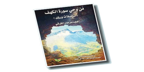 القرشي يُصدر كتابًا للتدبُّر والتأمُّل في سورة (الكهف) 