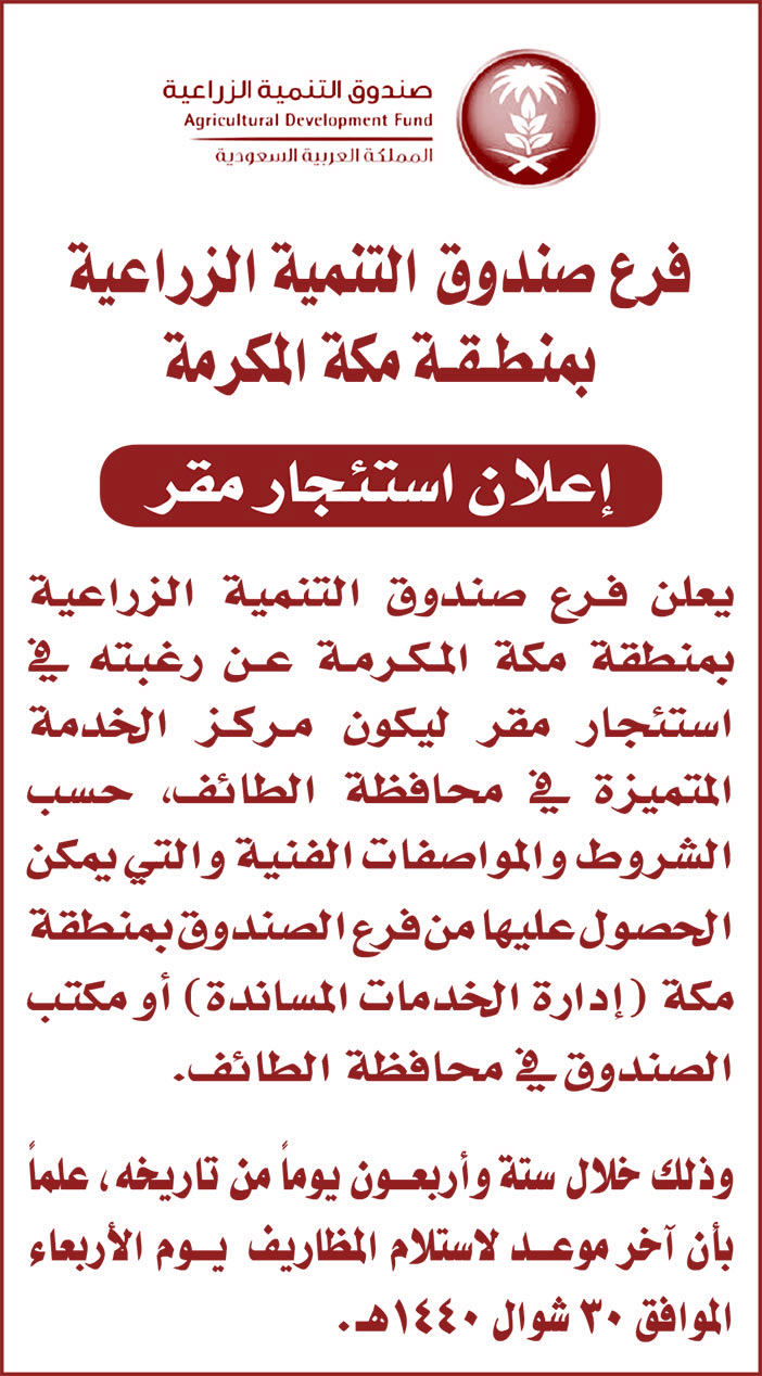 إعلان استئجار مقر من فرع صندوق التنمية الزراعية بمنطقة مكة المكرمة 