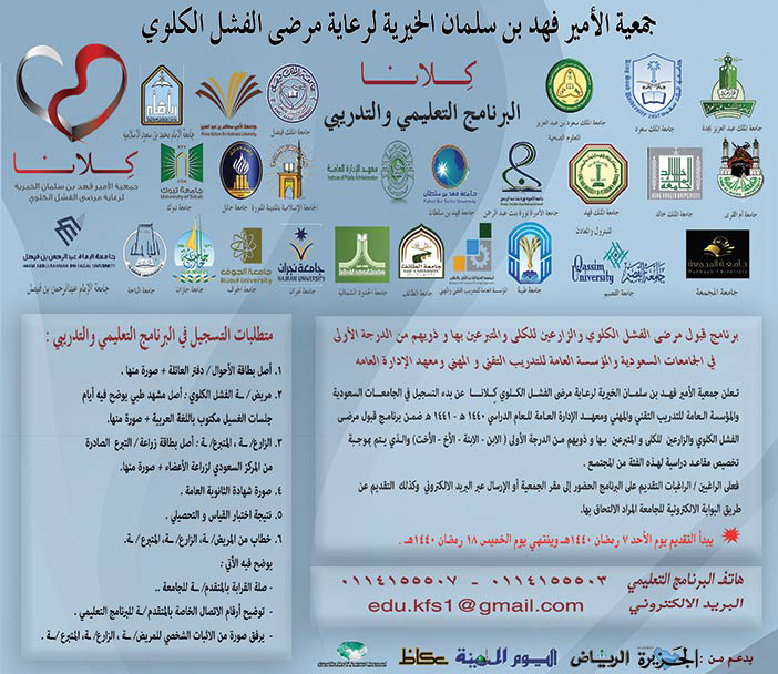 إعلانة جمعية الأمير فهد بن سلمان الخيرية لرعاية مرضى الفشل الكلوي 