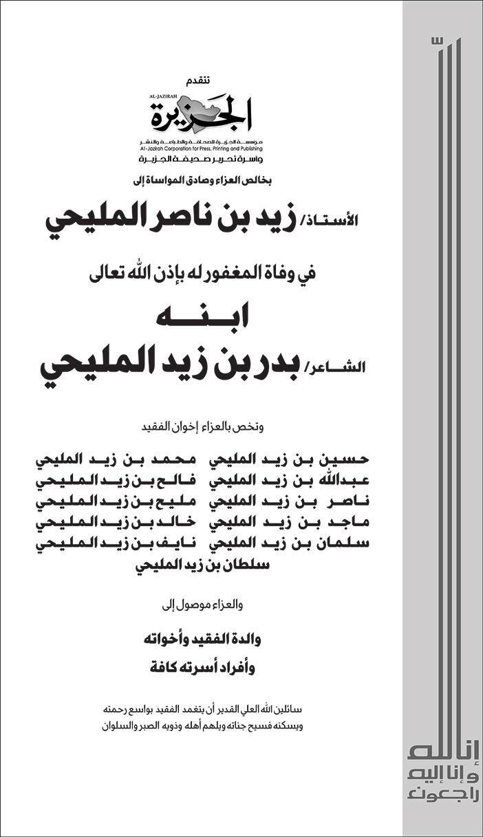 # تعزية من صحيفة الجزيرة للاستاذ زيد بن ناصر المليحي في وفاة ابنه بدر 
