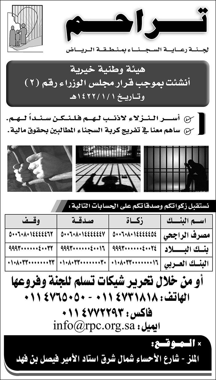# تراحم لجنة رعاية السجناء بمنطقة الرياض 