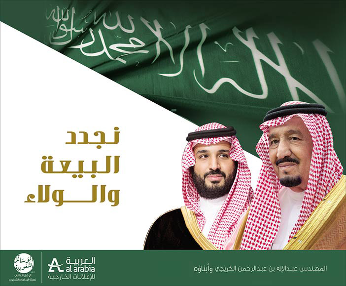 مبايعة العربية للإعلانات الخارجية لولي العهد 