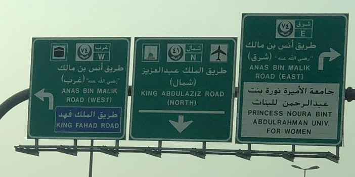  طريق الملك عبد العزيز واتجاهات طريق أنس بن مالك