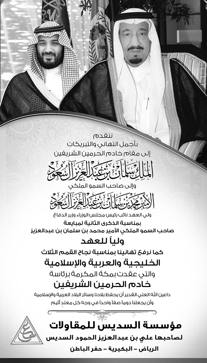 بيعة مؤسسة السديس للمقاولات لصاحبها علي بن عبدالعزيز السديس لولي العهد 
