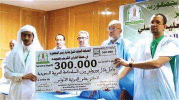 المملكة تحقق المركز الأول في المسابقة الدولية لحفظ القرآن الكريم بموريتانيا 