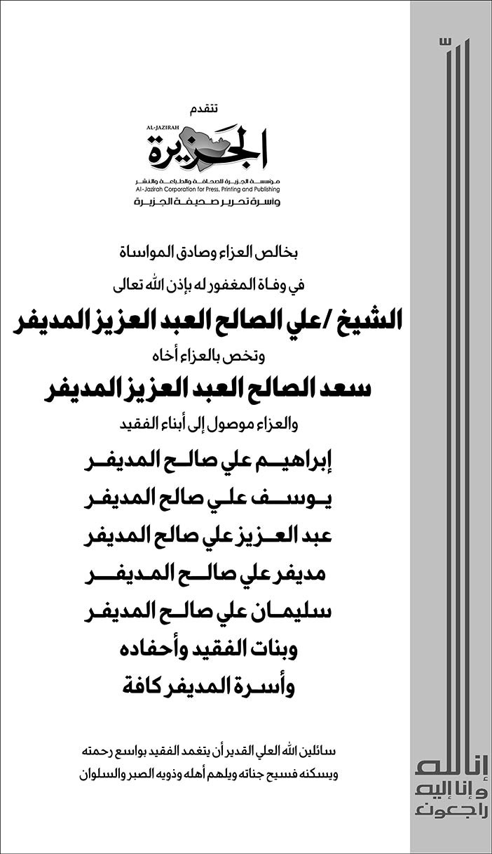 صحيفة الجزيرة تتقدم بالعزاء فى وفاة الشيخ علي الصالح العبد العزيز المديفر 