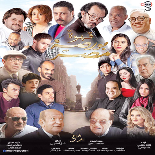 «قهوة بورصة مصر» بدور السينما العربية 26 يونيو 