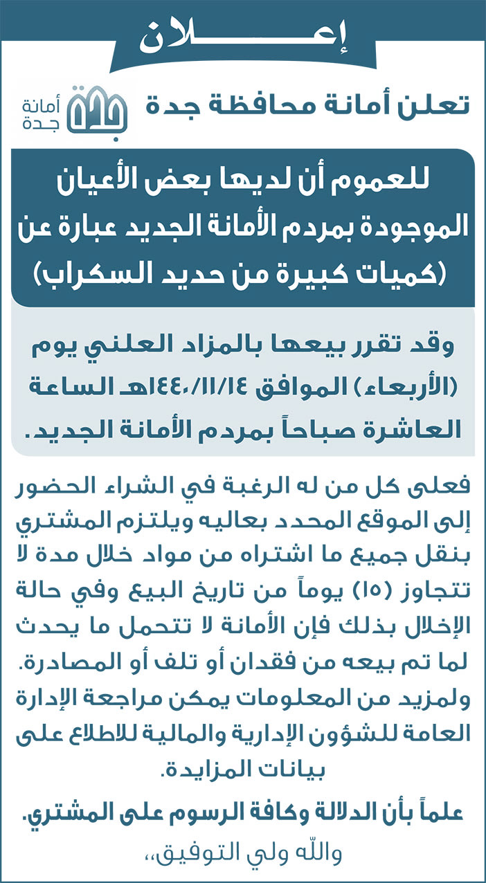 إعلان تعلن أمانة محافظة جدة 