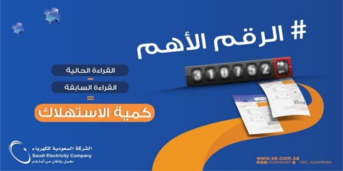 «السعودية للكهرباء»: «كمية الاستهلاك» تُمثل الرقم الأهم في فاتورة الخدمة الكهربائية 