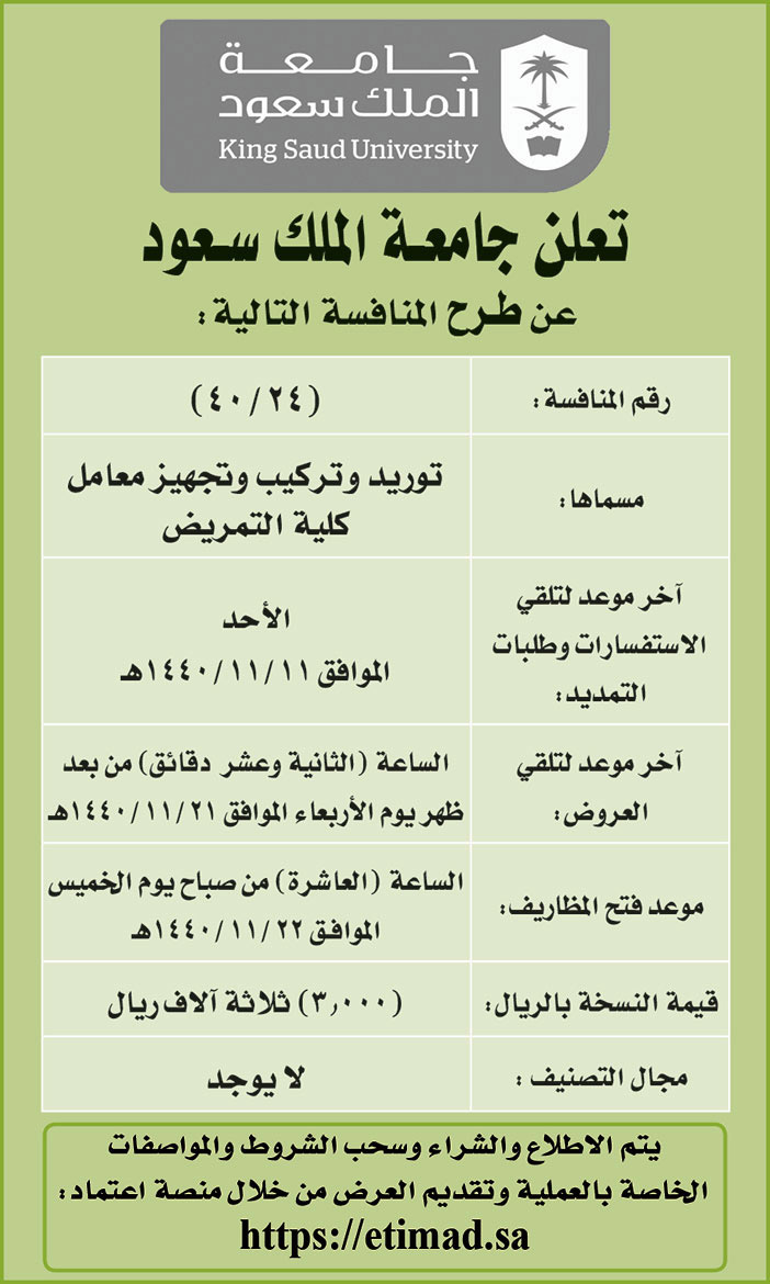 تعلن جامعة الملك سعود عن طرح المنافسة التالية 