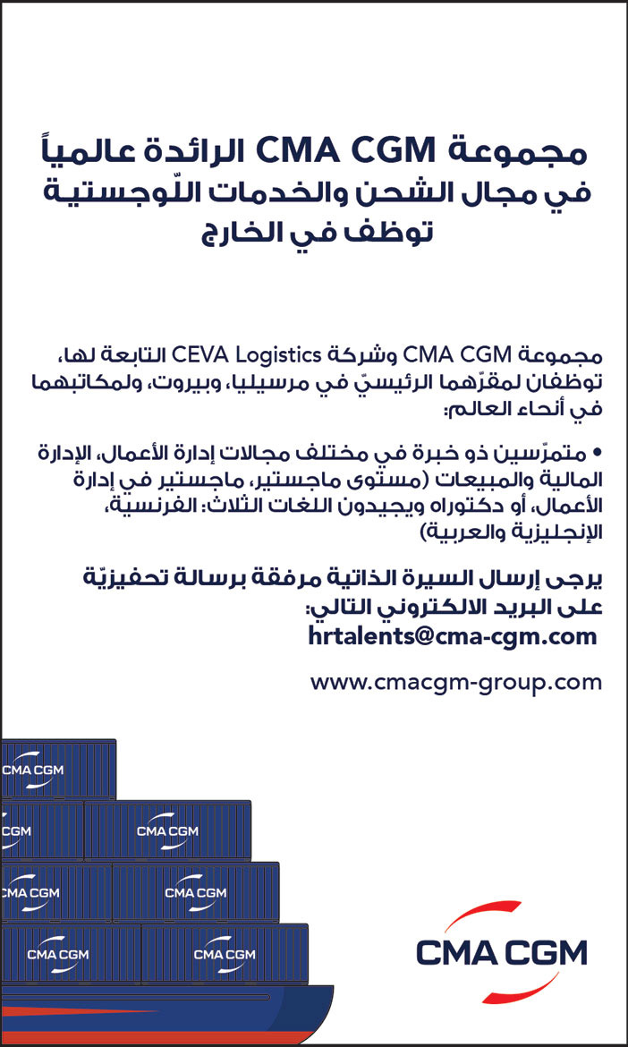 مجموعة CMA CGM الرائدة عالميا في مجال الشحن والخدمات اللوجستية توظف في الخارج 