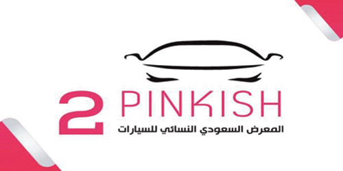 «إسناد ماس» تعلن انضمام شركة اليمني إلى المعرض الثاني النسائي للسيارات 