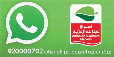 أسواق عبدالله العثيم تطلق أحدث قنواتها التفاعلية عبر «الواتساب» 