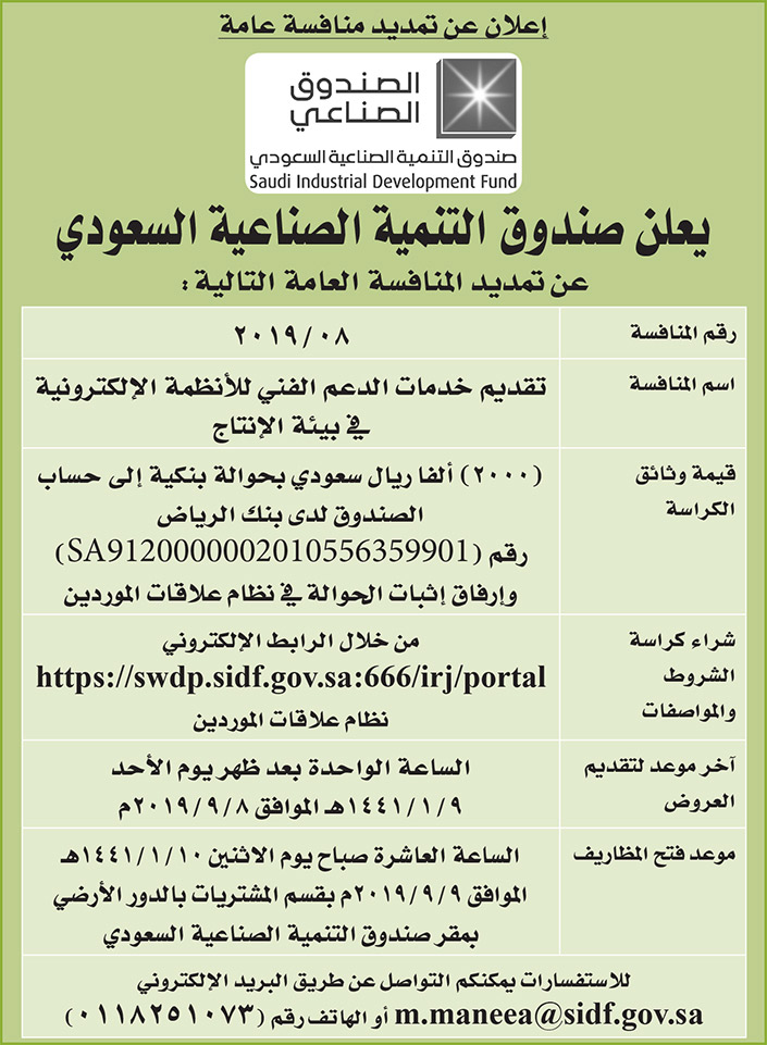اعلان تمديد منافسة لصندوق تنمية الموارد  الصناعية السعودي 