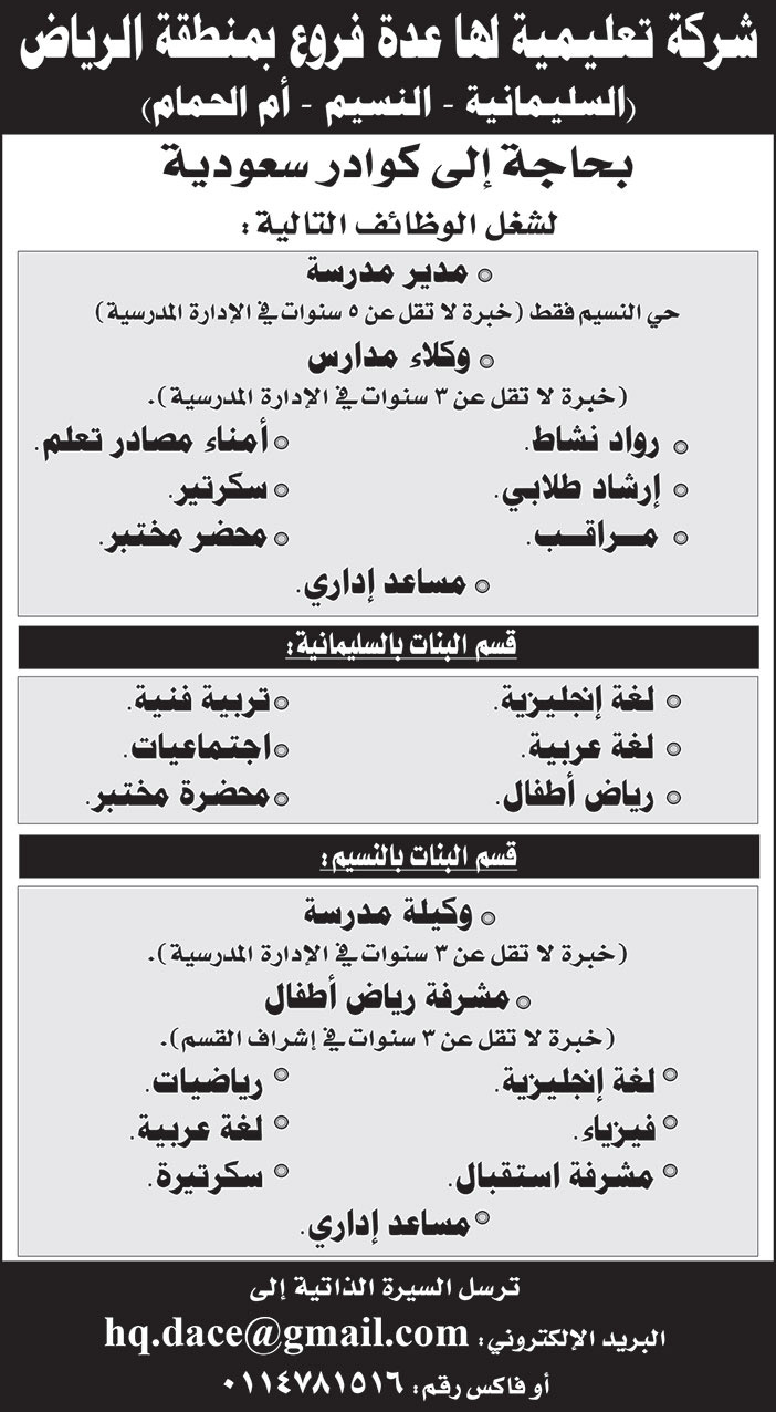 شركة تعليمية لها عدة فروع بمنطقة الرياض بحاجة الى كوادر سعودية لشغل الوظائف التالية 