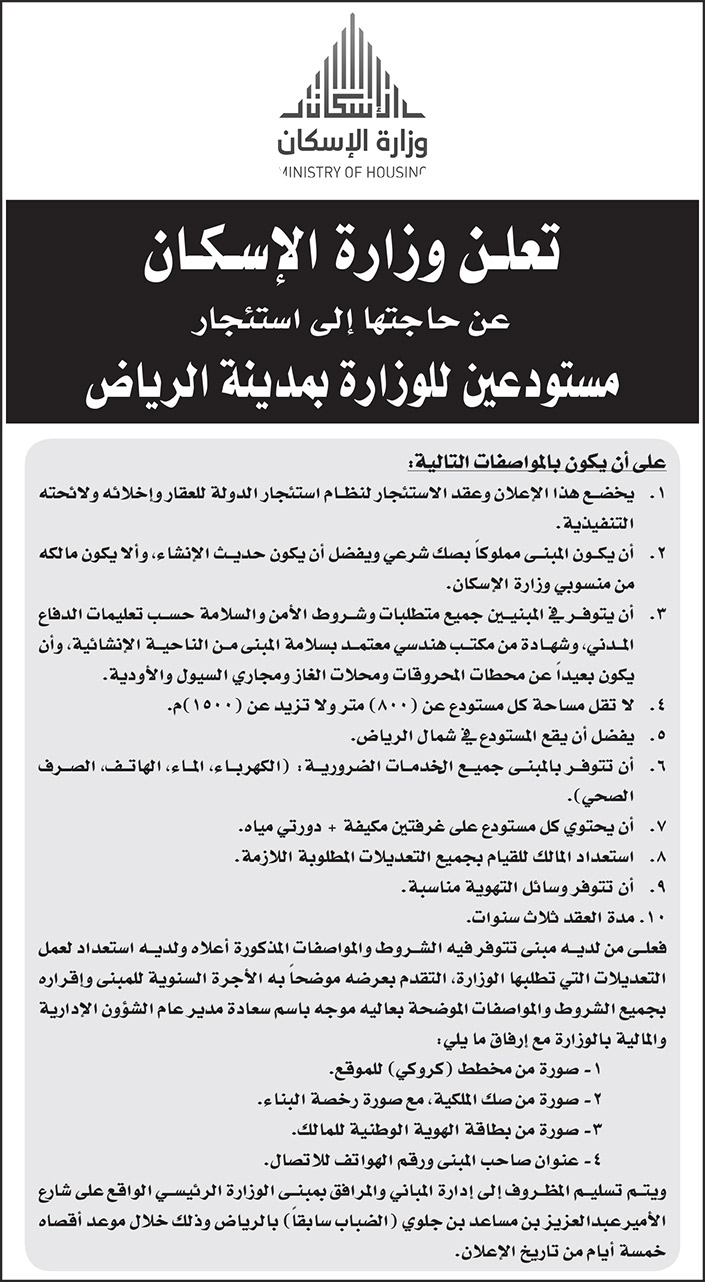 اعلان من وزارة الاسكان لاستئجار مستودعين للوزارة بمدينة الرياض 
