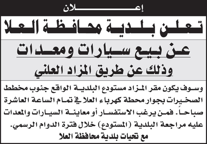 تعلن بلدية محافظة العلا عن بيع سيارات ومعدات 