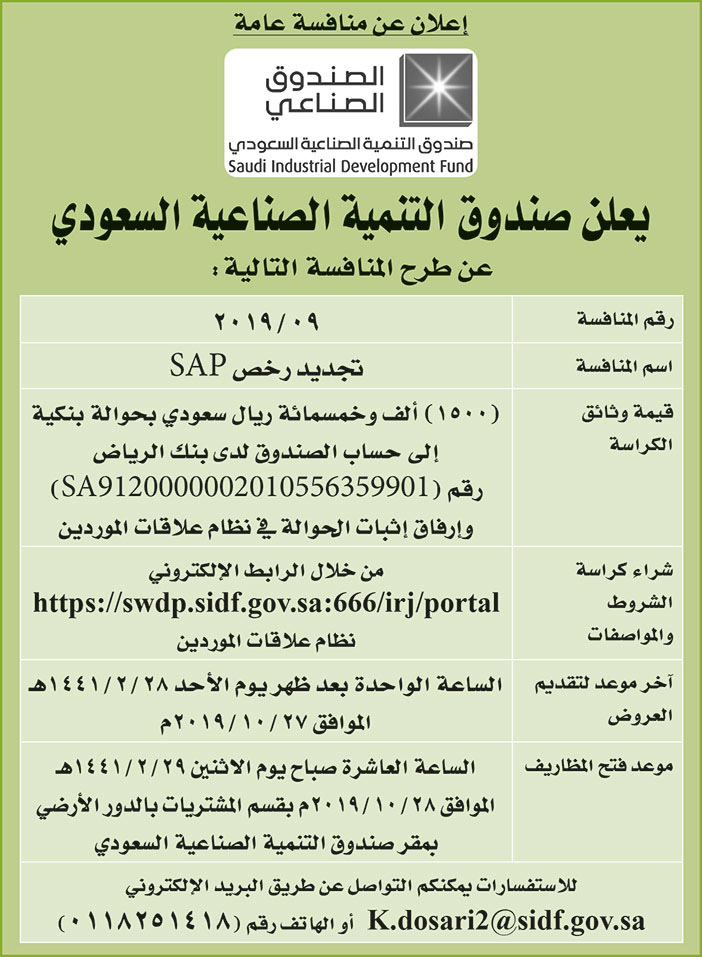 يعلن صندوق التنمية الصناعية السعودي عن طرح المنافسة التالية 