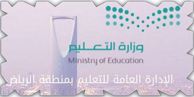 «تعليم الرياض» تعتمد الدفعة الأولى من قادة ومعلمي المدارس الليلية 