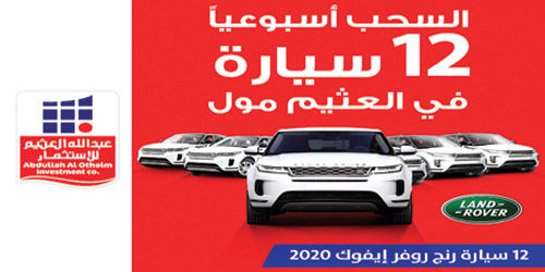 شركة عبد الله العثيم للاستثمار تقدم سيارة هدية للزوار أسبوعيًا 