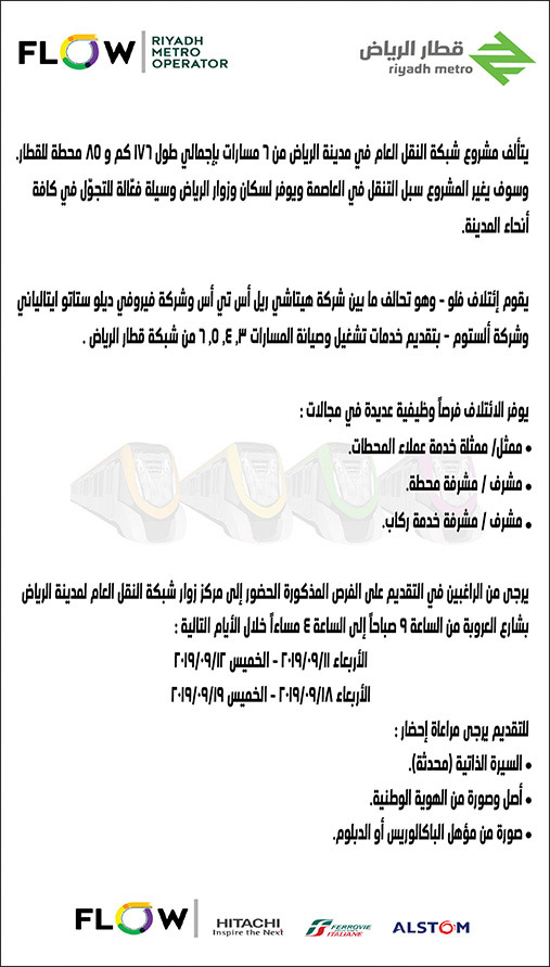 اعلان طلب وظائف لقطار الرياض 