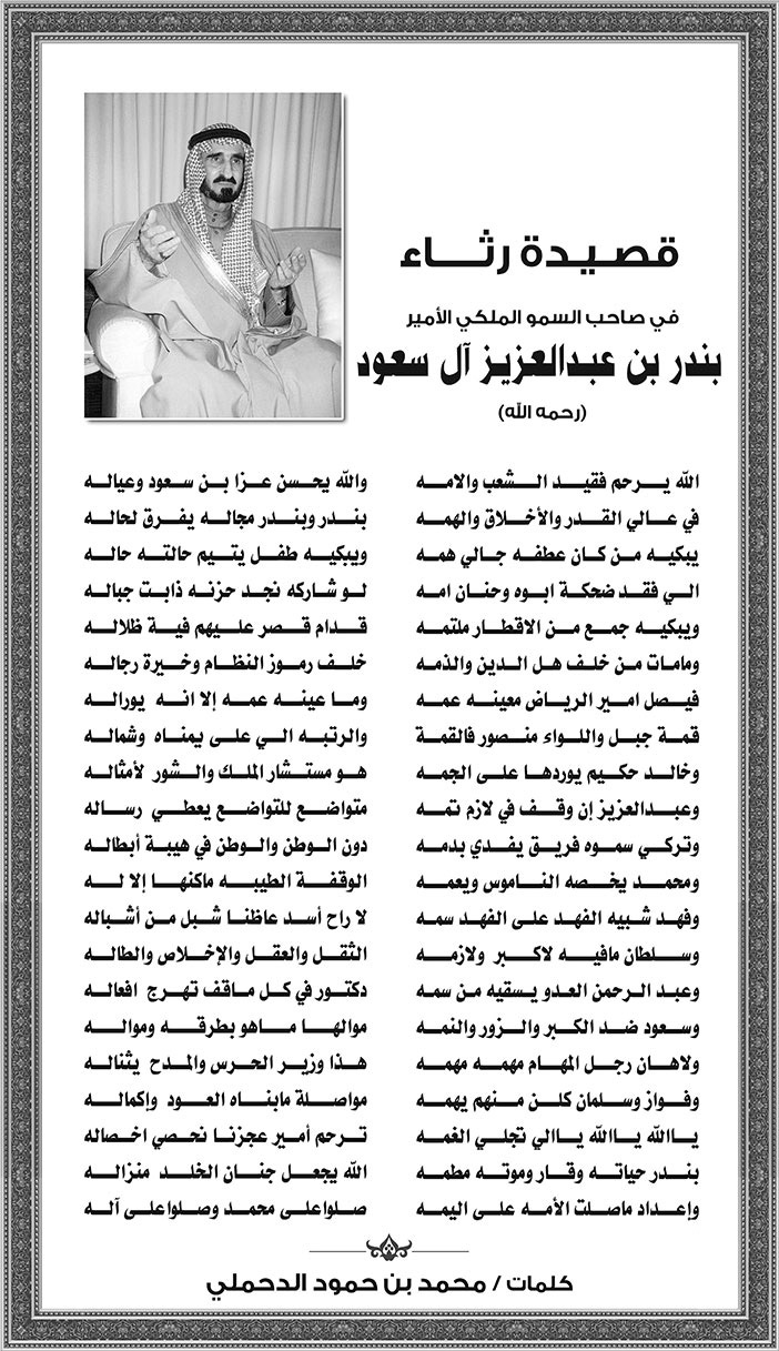 قصيدة رثاء في صاحب السمو الملكي الامير بندر بن عبدالعزيز آل سعود 