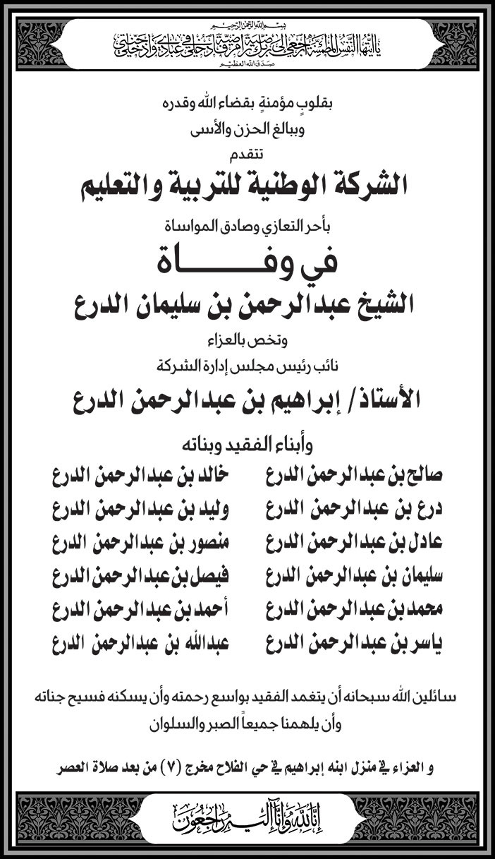 تتقدم الشركة الوطنية للتربية والتعليم باحر التعازي في وفاة الشيخ عبدالرحمن بن سليمان الدرع 