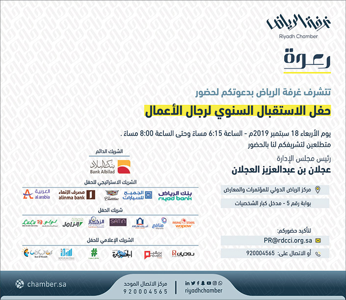 غرفة الرياض - دعوة حفل الاستقبال السنوي لرجال الأعمال 