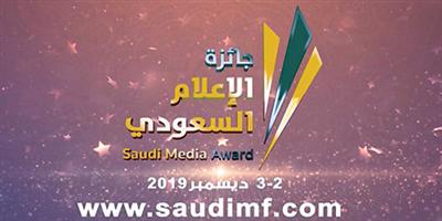 هيئة «جائزة الإعلام السعودي» تبدأ استقبال الأعمال المرشحة 