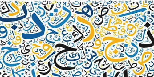 المؤلفون واللغة العربية 
