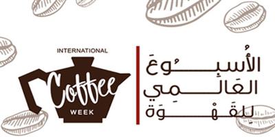 انطلاق فعاليات الأسبوع العالمي للقهوة 