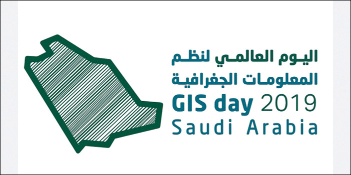 جامعة الملك سعود تنظِّم اليوم العالمي لنظم المعلومات الجغرافية 