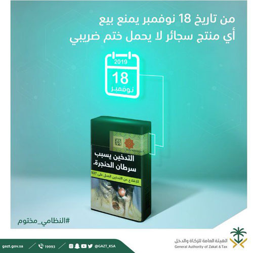 «الزكاة والدخل» تمنع بيع وتداول السجائر التي لا تحتوي على أختام ضريبية 