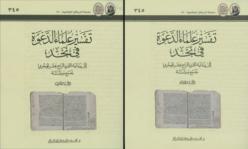 «تفسير علماء الدعوة في نجد» لدارة الملك عبدالعزيز على رفوف المكتبات حاليًا 