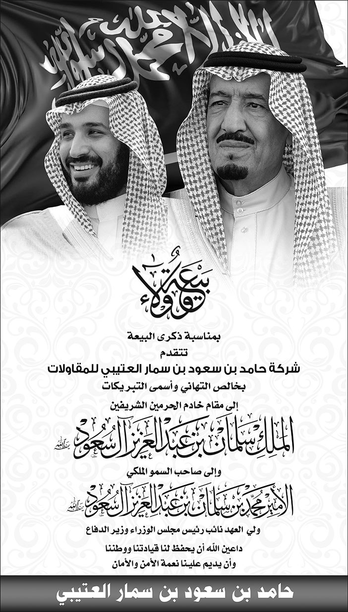 تهنئة من حامد بن سعود العتيبي بمناسبة ذكرى البيعة 