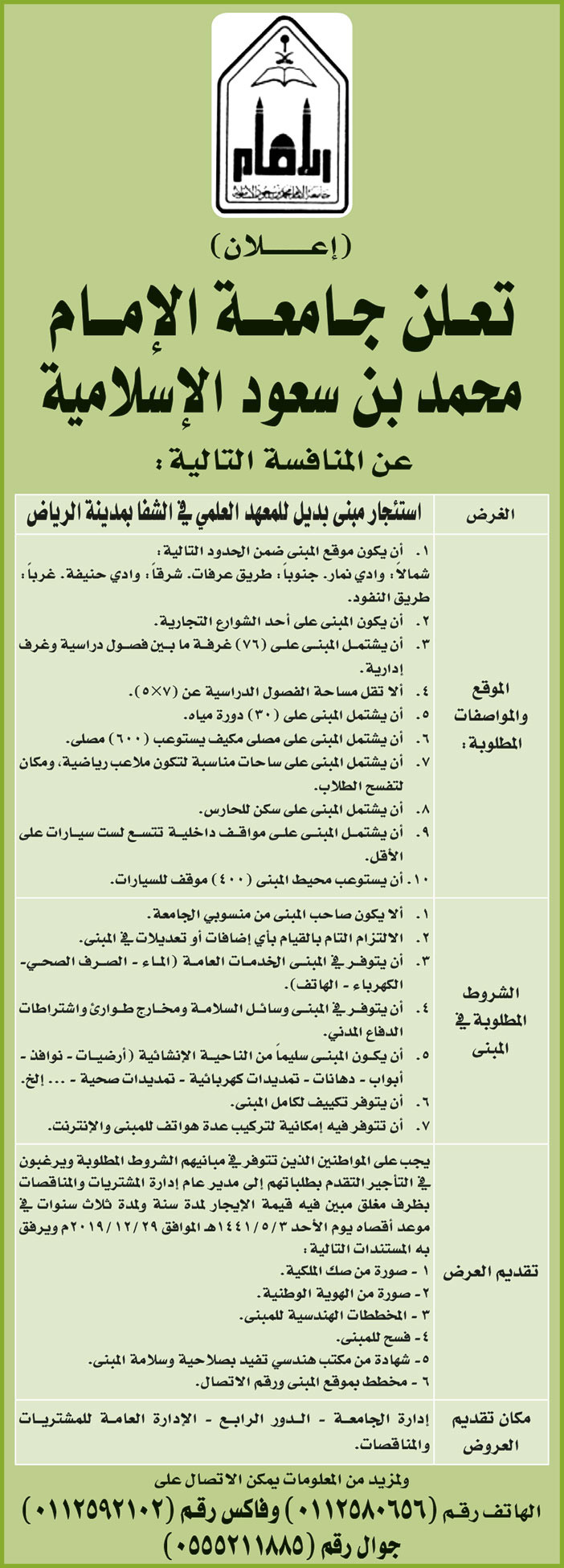 تعلن جامعة الامام محمد بن سعود الاسلامية عن المنافسة التالية 
