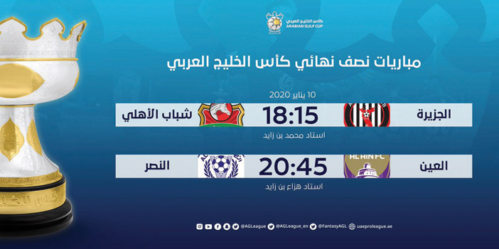  موعد نصف نهائي كأس الخليج العربي